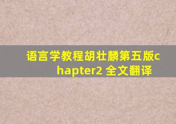 语言学教程胡壮麟第五版chapter2 全文翻译
